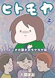 ヒトモヤ　どこかの誰かのモヤモヤ話（上） (女性自身COMICS)