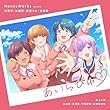 あいらびゅ♡ (完全生産限定盤) - HoneyWorks