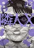 ＜隣人X 13＞