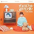 チョコレート・メモリアル〔通常盤CD only〕 - 小倉 唯