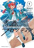 ＜機動戦士ガンダム 水星の魔女 青春フロンティア　１ (角川コミックス・エース)＞