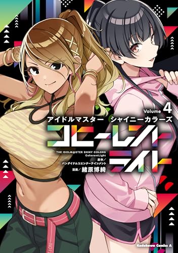 アイドルマスター シャイニーカラーズ コヒーレントライト（４） (角川コミックス・エース)