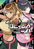 ＜アイドルマスター シャイニーカラーズ コヒーレントライト（４） (角川コミックス・エース)＞