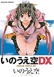 いのうえ空ＤＸ (ドラゴンコミックスエイジ)