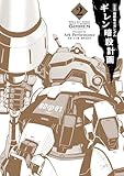 ＜新装版 機動戦士ガンダム ギレン暗殺計画 2【電子限定特典付き】 (カドカワデジタルコミックス)＞