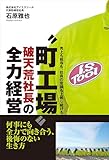 〝町工場〟破天荒社長の全力経営 - 売上も給与も、社員の意識も上昇しつづける - (ワニプラス)