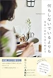 【特別版】何もしないでいるよりも 今日一日からはじめよう(特典収録) (扶桑社BOOKS)