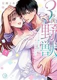 ＜３秒後、野獣。～合コンで隅にいた彼は淫らな肉食でした【単行本版】７【特典ペーパー付き】 (TLスクリーモ)＞