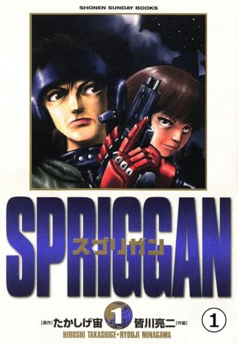スプリガン〔保存版〕 の表紙