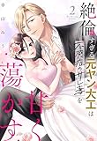 絶倫すぎる元ヤン大工は不感症のサレ妻を甘く蕩かす 2 【電子限定おまけマンガ付き】 (YLC)