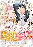 ＜今度は死なない悪役令嬢 ～断罪イベントから逃げた私は魔王さまをリハビリしつつ絶賛スローライフ！～【電子単行本・限定特典付】3巻 今度は死なない悪役令嬢 ～断罪イベントから逃げた私は魔王さまをリハビリしつつ絶賛スローライフ！～【コミックス単行本版】 (コミック Maomao)＞