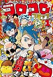 コロコロコミック 2026年1月号(2025年12月12日発売) [雑誌]