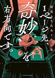 1ページ先、奇妙を右方向です。 勝見ふうたろー作品集 (HARTA COMIX)