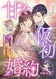 甘々仮初婚約 ～結婚の約束は時効なのにエリート御曹司からの執着愛が止まりません～ (こはく文庫)