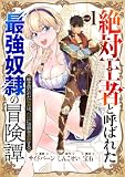 「絶対王者」と呼ばれた最強奴隷の冒険譚 解き放たれた奴隷は、自由に世界を謳歌する 1巻 (ゼノンコミックス)