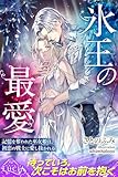 氷王の最愛　記憶を奪われた巫女姫は、初恋の戦士に愛し抜かれる (ルキア)