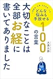 大切なことは全部お経に書いてありました どんな悩みも手放せる100の言葉