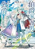 伯爵家の五男ですが、婿入りして公爵になりました。　前世知識で領地を復興して嫁や家臣と幸せになります (ドラゴンノベルス)