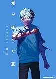 ＜光が死んだ夏　8 (角川コミックス・エース)＞