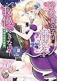 冷徹貴公子は溺愛を我慢できない!~不埒な蜜月婚約~ vol.1 冷徹貴公子は溺愛を我慢できない!~不埒な蜜月婚約~ vol.1~2 (乙女ドルチェ・コミックス)