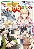 宮廷鍛冶師の幸せな日常（７）　～ブラックな職場を追放されたが、隣国で公爵令嬢に溺愛されながらホワイトな生活を送ります～ (電撃コミックスNEXT)