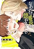＜おあずけ番長は惚れさせたい【電子限定かきおろし付】 (ビーボーイコミックスDX)＞