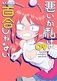 ＜悪いが私は百合じゃない（９） (電撃コミックスNEXT)＞