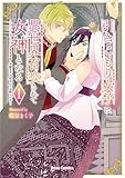 引きこもり女子は異世界召喚されて女神となる～冷酷王子の妃なんてお断りです！～1 引きこもり女子は異世界召喚されて女神となる～冷酷王子の妃なんてお断りです！～【単行本】 (ブリーゼコミックス)
