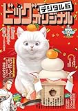 ビッグコミックオリジナル増刊 2026年1月増刊号（2025年12月12日発売） [雑誌]