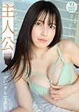 【デジタル限定 YJ PHOTO BOOK】主人公(金丸紗希)写真集「これが、主人公でしょ！？」