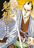 ＜鬼役 (25） (SPコミックス)＞