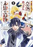 誰一人帰らない『奈落』に落とされたおっさん、うっかり暗号を解読したら、未知の遺物の使い手になりました!1 (アルファポリスCOMICS)