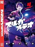 スルガメテオ(4) (週刊少年マガジンコミックス)