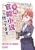 ＜令和に官能小説作ってます　フランス書院編集部物語【電子単行本　増補版】１ (フランス書院エッセイCOMICS)＞