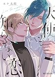 ＜天使も知らない恋【電子限定かきおろし付】 (ビーボーイコミックスDX)＞