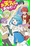 お天気係におねがい!(2) 霧につつまれた林間学校 (角川つばさ文庫)