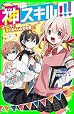 神スキル!!! ようこそ! 恋とあらしの文化祭☆ (角川つばさ文庫)