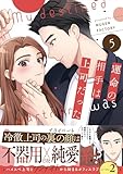 ＜運命の相手は上司だった 5 (weavinコミックス)＞