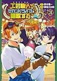 工芸職人《クラフトマン》はセカンドライフを謳歌する3 (アルファポリスCOMICS)