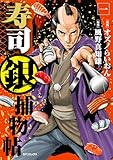 ＜寿司銀捕物帖 （1） (SPコミックス)＞