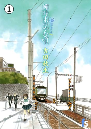 海街ｄｉａｒｙ　蝉時雨のやむ頃 蝉時雨のやむ頃1 (flowers コミックス) の表紙
