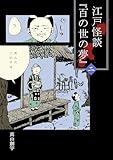 江戸怪談『百の世の夢』 〈二〉