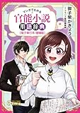 ＜マンガでわかる　官能小説用語辞典【電子単行本　増補版】１ (フランス書院エッセイCOMICS)＞