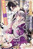 公爵令嬢が独身主義のセフレ部隊長と別れて結婚相手を募集したら現れたのは彼でした (eロマンスロイヤル)