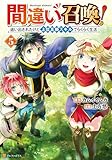 ＜間違い召喚！　追い出されたけど上位互換スキルでらくらく生活５ (アルファポリスCOMICS)＞