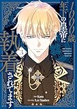 ＜1000歳年下の皇帝に執着されてます　３ (ＦＬＯＳ　ＣＯＭＩＣ)＞