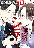 お前となら無料でシテいいよ ～夫の遺伝子は10万円!?～ （1） (よもんがクロメ)