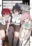 エロゲの鬱エンドからヒロイン達を救済したら【電子特別版】 (角川スニーカー文庫)