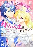 薄幸な公爵令嬢（病弱）に、残りの人生を託されまして 前世が筋肉喪女なので、皇子さまの求愛には気づけません!? 6 (B's-LOG COMICS)
