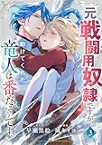 元戦闘用奴隷ですが、助けてくれた竜人は番だそうです。(3)